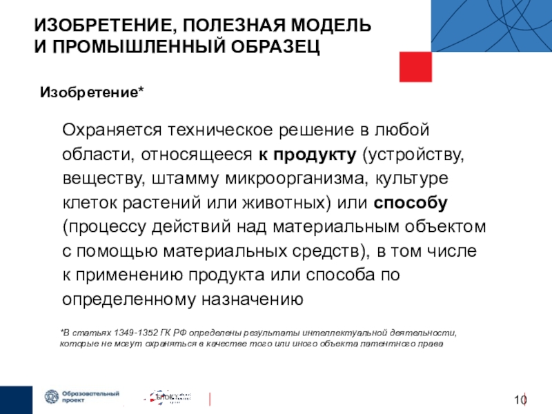 Изобретение промышленные образцы. Полезная модель и промышленный образец. Изобретение полезная модель промышленный образец. Изобретения полезная модель промышленный образец понятия. Изобретение , полезная модель. Промыш образец.