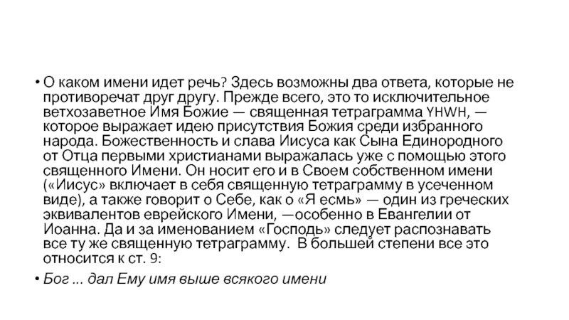 Феофан Быстров тетраграмма или ветхозаветное божественное имя. Тетраграмма или божественное ветхозаветное имя купить. Христологический гимн в послании к Филиппийцам.