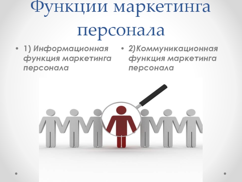 Функции персонала. Информационная функция маркетинга персонала. Коммуникационная функция маркетинга персонала. Информационная и коммуникационная функции маркетинга персонала. Аналитическая функция маркетинга персонала.