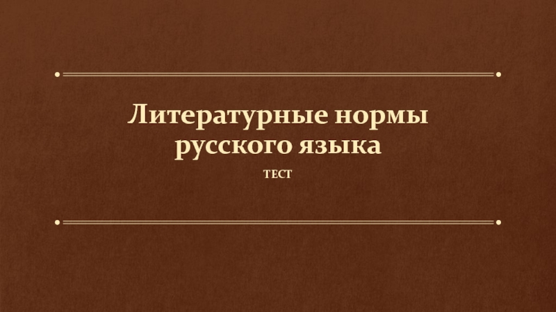 Литературные нормы русского языка