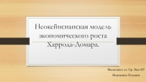 Неокейнсианская модель экономического роста Харрода-Домара