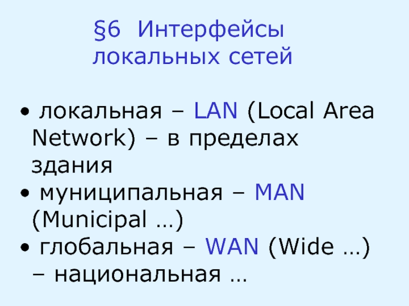 Интерфейсы локальных сетей