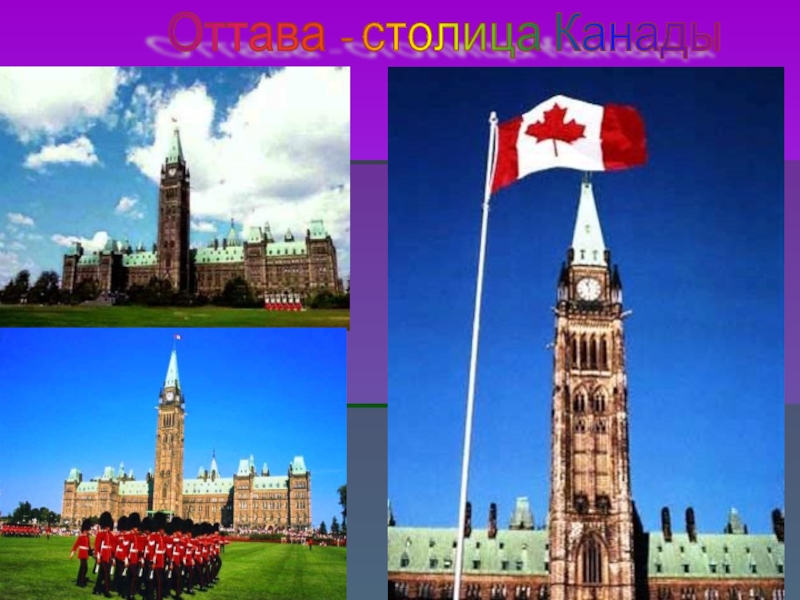 Оттава - столица Канады