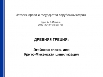 История права и государства зарубежных стран Курс А. В. Ильина 2012–2013