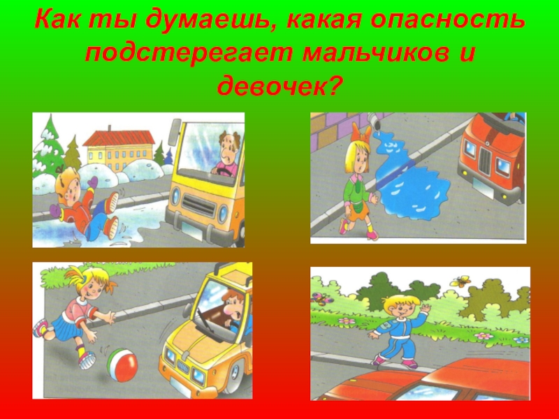 Какие опасности могли подстерегать человека. Какие опасности подстерегают нас на дороге. Опасности подстерегающие детей на дорогах. Рисунок какие опасности подстерегают нас на дороге. Картинки какие опасности подстерегают нас на улице.