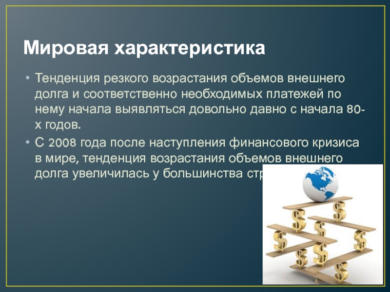 Соответственно необходимо. Особенности мировой экономики. Характеристика мировой финансовой системы презентация. Свойства мировой цены. Характеристика глобальных финансовых организаций..