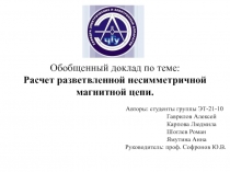 Несимметричная магнитная цепь 