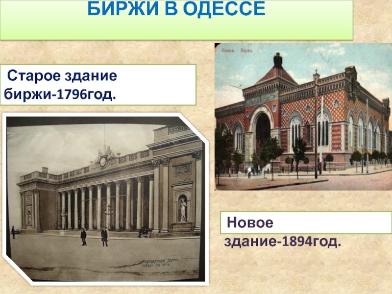 Биржи в Одессе  Старое здание биржи-1796год. Новое здание-1894год.