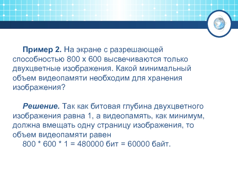 Для получения двухцветного изображения на каждый пиксель необходимо выделить в видеопамяти