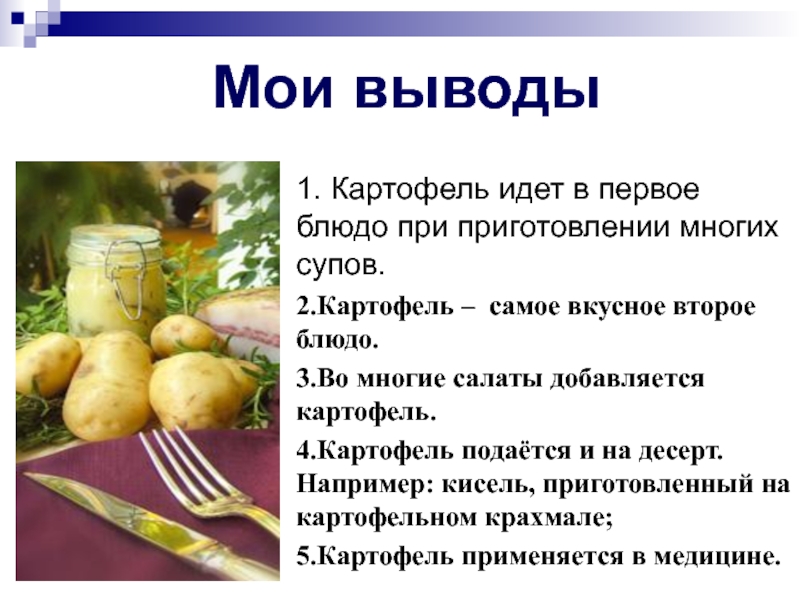 Все о картофеле проект