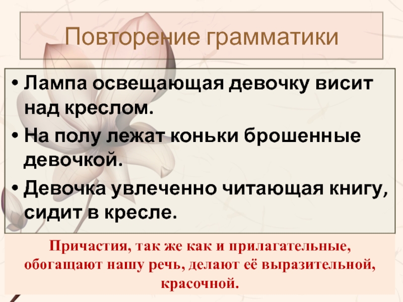 Повторение грамматикиЛампа освещающая девочку висит над креслом. На полу лежат коньки брошенные девочкой. Девочка увлеченно читающая книгу,