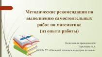 Методические рекомендации по выполнению самостоятельных работ по математике
(из