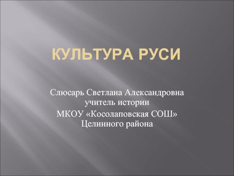 Презентация Культура Древней Руси в домонгольский период