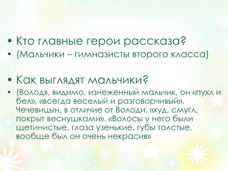 Кто главные герои рассказа?(Мальчики – гимназисты второго класса)Как выглядят мальчики?(Володя, видимо, изнеженный мальчик, он «пухл и бел»,