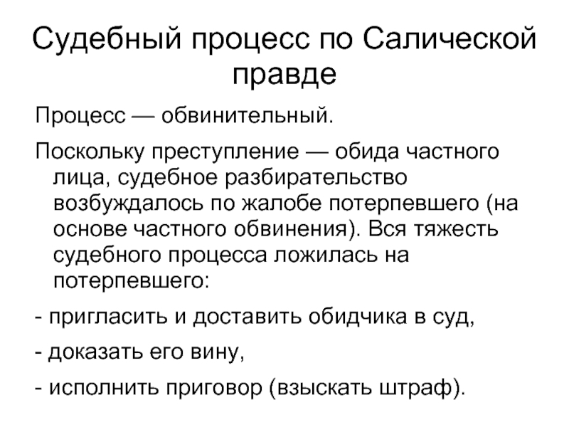 Преступление и наказание по салической правде презентация