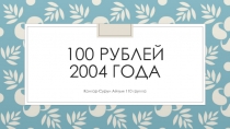 100 рублей 2004 года