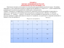 Парная нелинейная регрессия