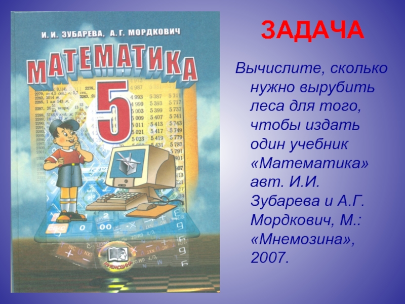 Математика учебник 62 2. Мордкович 5 класс математика учебник.