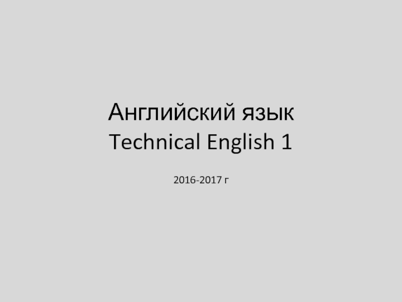 Английский язык Technical English 1