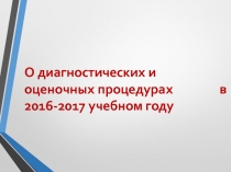 О диагностических и оценочных процедурах в 2016-2017 учебном году