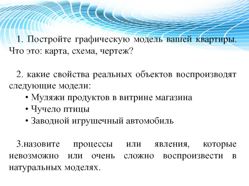 Понятие модели объекта. Модели реальных объектов. Построение графической модели. Типы графических моделей. Графические модели Информатика.