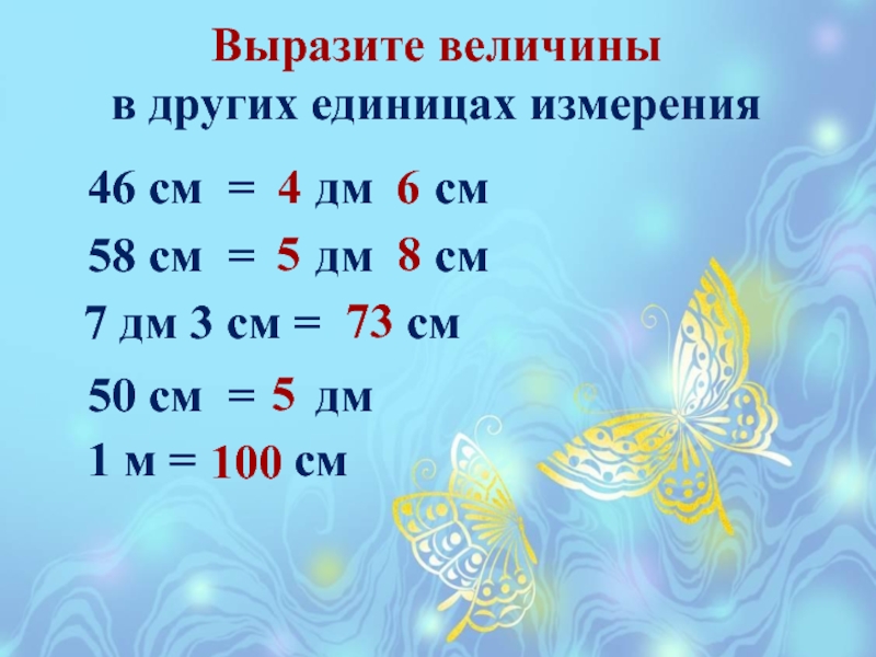 Вырази в величинах в часах. Выразить величины в сантиметрах. Дм в см. Дм3 в другие величины. Выразите в других единицах измерения 4.7м=.