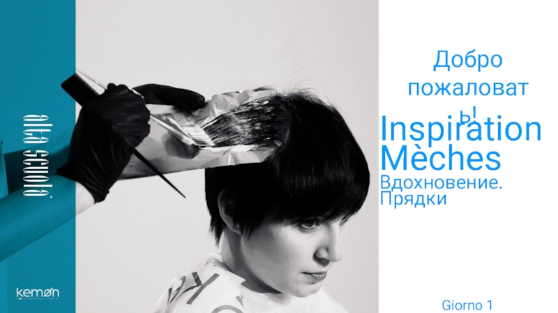 Презентация Inspiration
Mèches
Вдохновение. Прядки
2014
Добро пожаловать !
Giorno 1