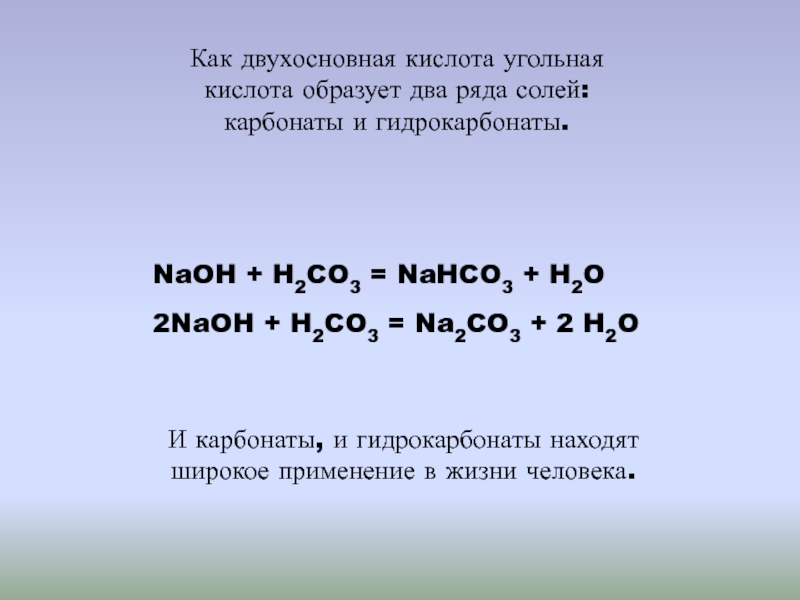 Назовите вещества na2co3. Соли угольной кислоты h2co3. NAOH+h2co3. Nahco3 h2o2. Угольная кислота двухосновная.