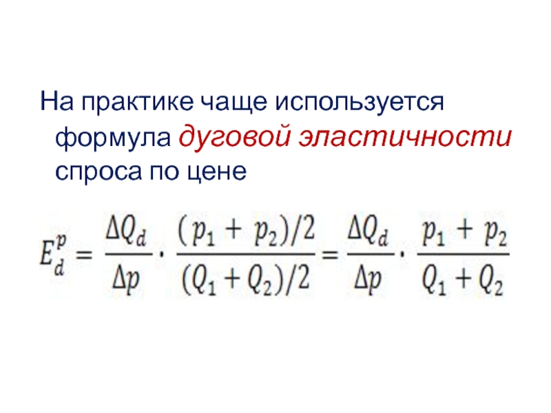 Дуговая эластичность спроса по цене. Формула дуговой эластичности спроса. Формула дуговой эластичности. Формула дуговой эластичности спроса по цене. Формула долговой эластичности.