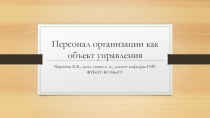 Персонал организации как объект управления