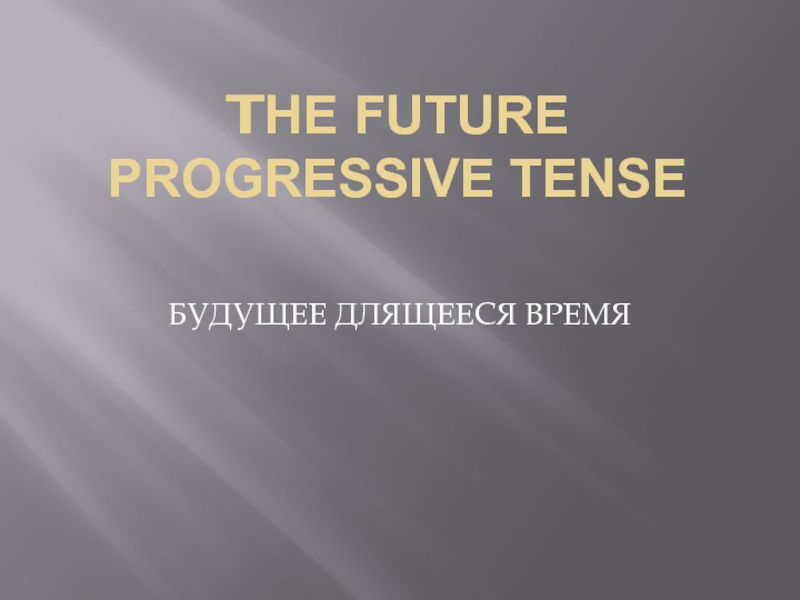 The Future Progressive Tense 11 класс