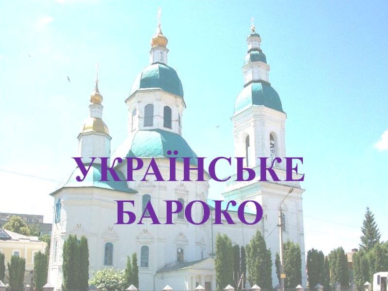 Украинское бароко 