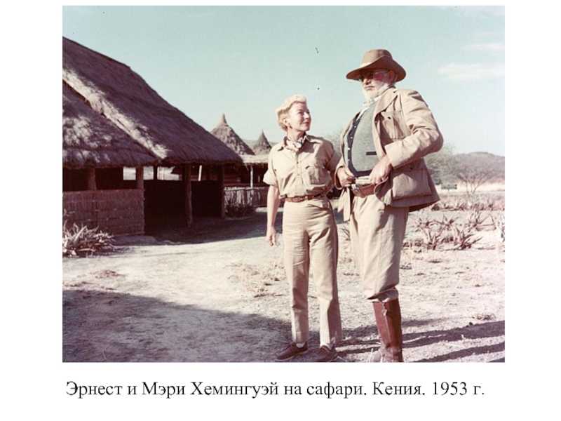 Эрнест и Мэри Хемингуэй на сафари. Кения. 1953 г.