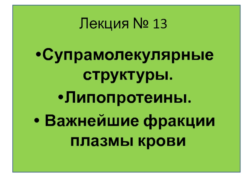 Супрамолекулярная организация молекул