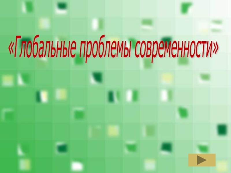 Презентация Глобальные проблемы современности