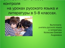 Синквейн как способ контроля на уроках русского языка и литературы в 5-8 классах