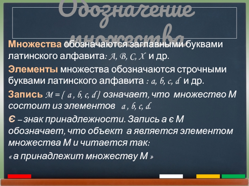 Множества обозначаются. Множество обозначается. Элементы множества обозначаются. Множества обозначаются буквами. Элементы множества обозначаются строчными малыми буквами латинского.