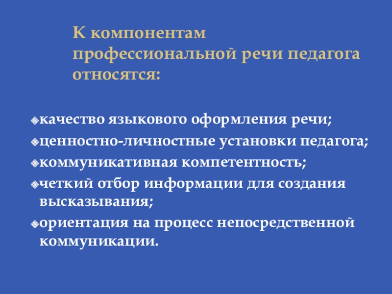 Речь профессиональной группы. Компоненты профессиональной компетентности педагога. Речевая компетенция педагога. К компонентам профессиональной речи педагога относятся. Профессиональные установки педагога.