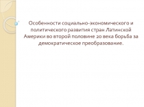 Особенности социально-экономического и политического развития стран Латинской