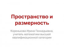 Пространство и размерность 6 класс