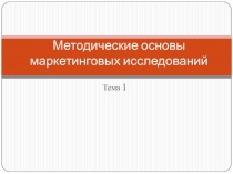 Методические основы маркетинговых исследований