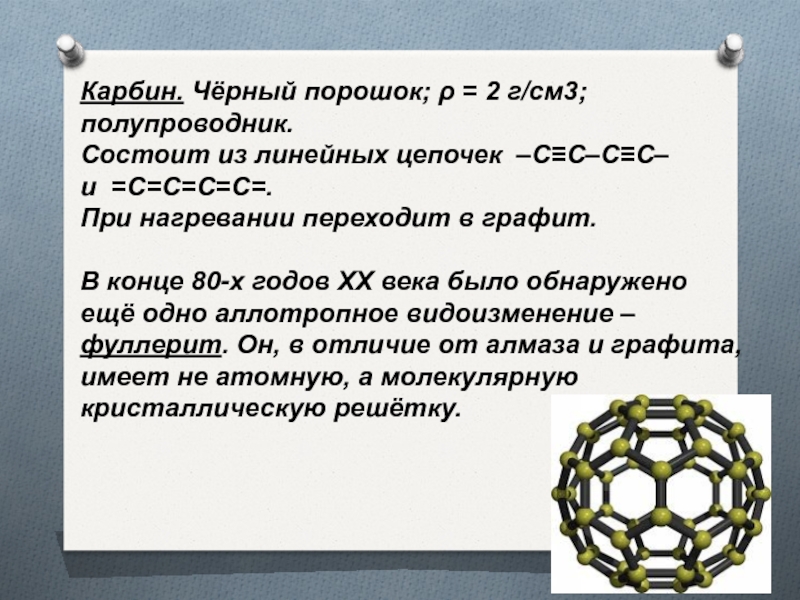 Карбин применение. Карбин кристаллическая решетка. Карбин строение кристаллической решетки. Карбин кристаллическая решетка рисунок. Карбин аллотропная модификация углерода.