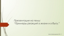 : “ Примеры реакций в жизни и в быту.”