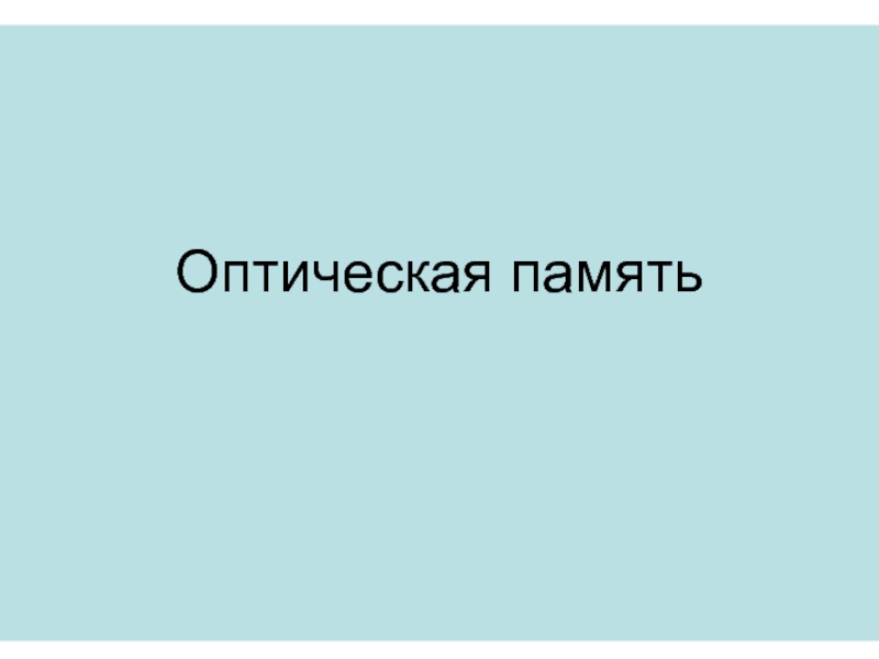 Оптическая память