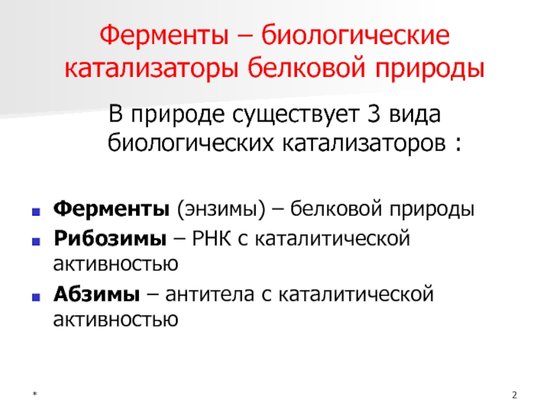 Ферменты биологические катализаторы презентация 10 класс пасечник линия жизни