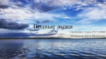 Водные лыжи