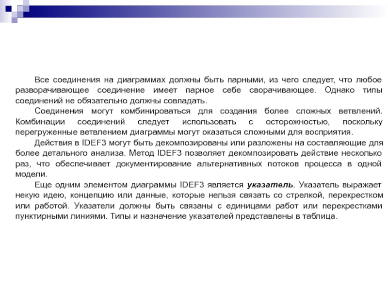 Все соединения на диаграммах должны быть парными, из чего следует, что любое разворачивающее соединение имеет парное себе