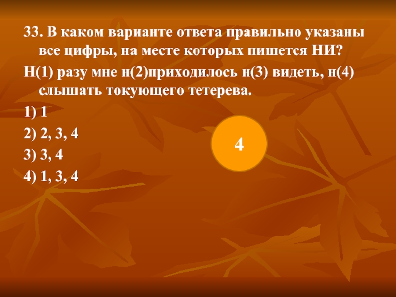 Н 1 раз. Ни разу мне не приходилось ни видеть ни слышать токующего тетерева. На месте каких цифр пишется ни в лесу. В каком варианте ответа пишется и (ни). 1н3с.