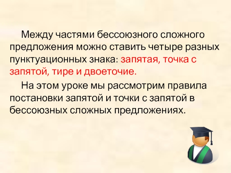 Между частями бессоюзного сложного. Между частями бессоюзного сложного предложения ставится. Точка с запятой между частями сложного предложения. Запятая между частями бессоюзного сложного предложения.