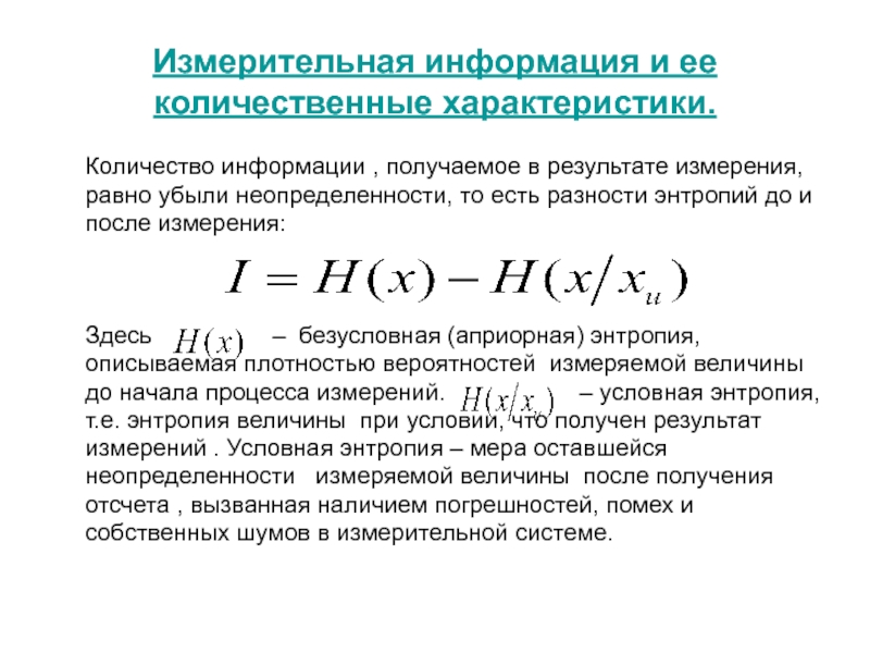 Энтропия и информация презентация